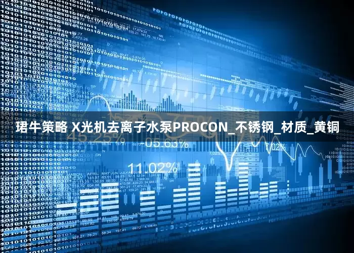 珺牛策略 X光机去离子水泵PROCON_不锈钢_材质_黄铜