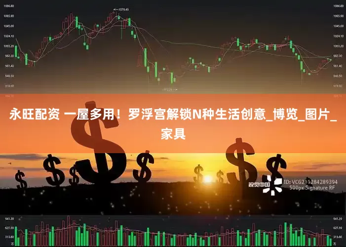 永旺配资 一屋多用！罗浮宫解锁N种生活创意_博览_图片_家具