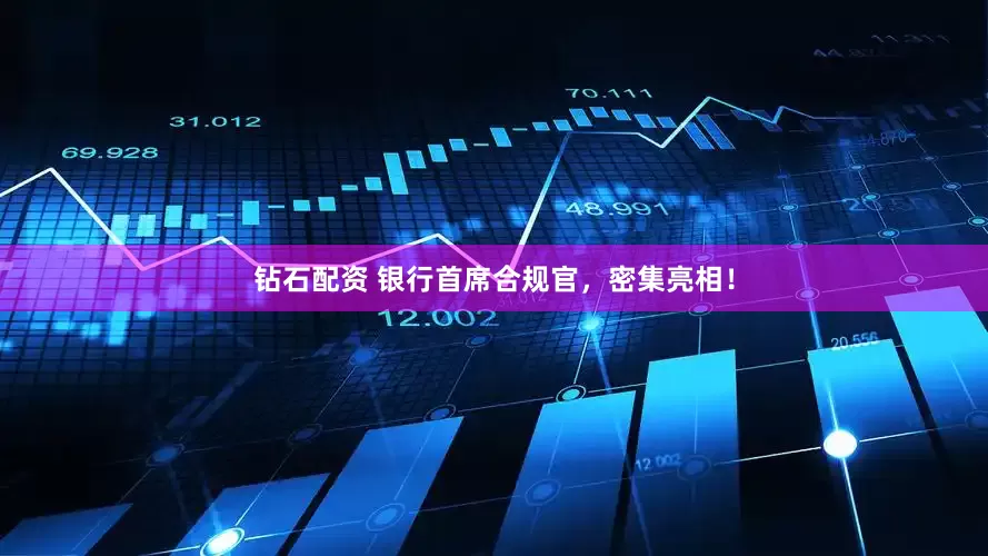 钻石配资 银行首席合规官，密集亮相！