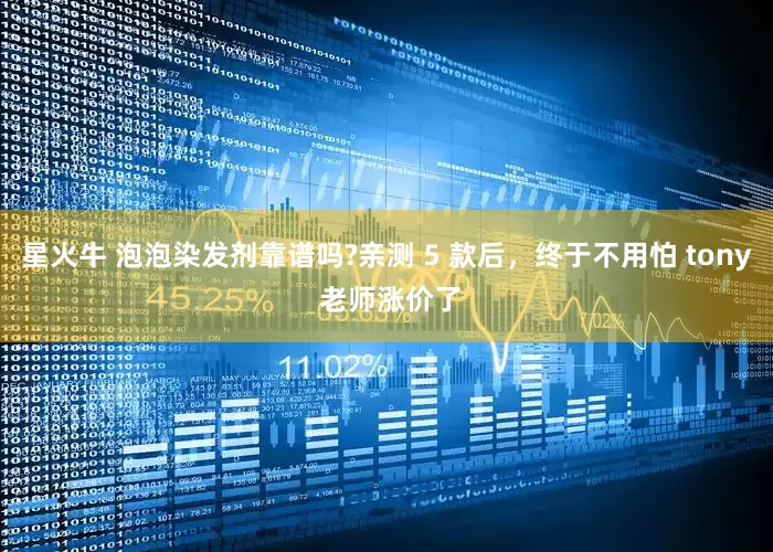 星火牛 泡泡染发剂靠谱吗?亲测 5 款后，终于不用怕 tony 老师涨价了