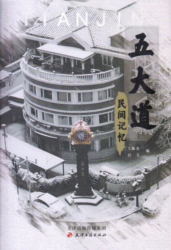 优配利 王振良：《五大道民间记忆》编后记