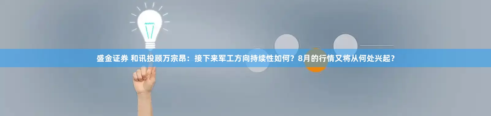 盛金证券 和讯投顾万宗昂：接下来军工方向持续性如何？8月的行情又将从何处兴起？