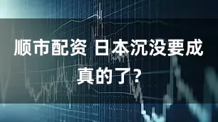 顺市配资 日本沉没要成真的了？
